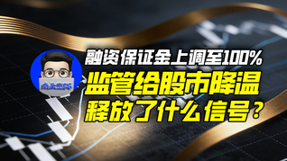 融資保證金上調(diào)至100%，監(jiān)管給股市降溫釋放了什么信號？｜商業(yè)微史記