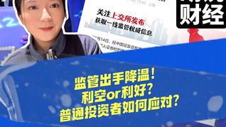監(jiān)管出手降溫！利空or利好？普通投資者如何應(yīng)對？