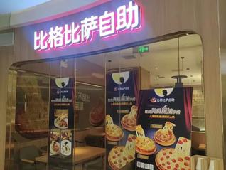 比格比萨“环卫工人49.99元自助福利”引争议， 创始人称已是最大让利