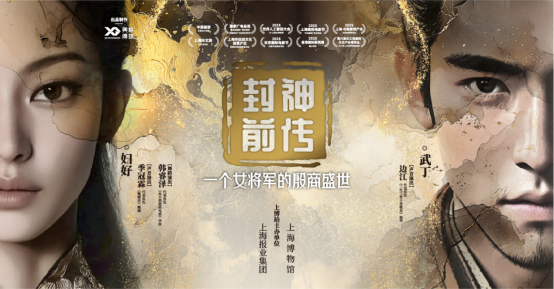 梦回殷商，“追寻”妇好——中国首部沉浸式VR大电影《封神前传》上博站启动在即，开启数字文博崭新体验