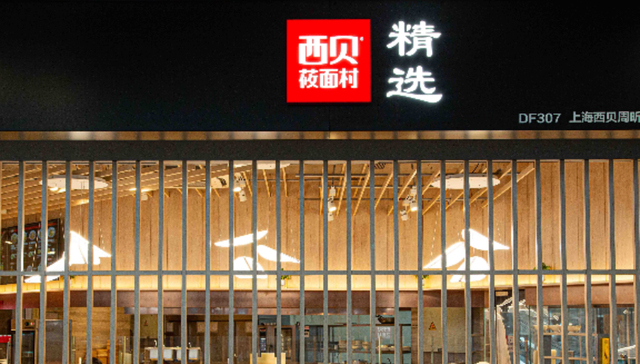 西贝,贾国龙;西贝贾国龙;华杉;发声;正名