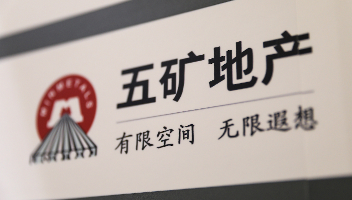 五矿地产寄发私有化计划文件，预计3月初退市|界面新闻 · 地产
