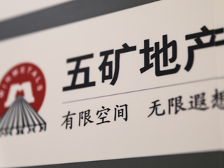 五矿地产寄发私有化计划文件，预计3月初退市