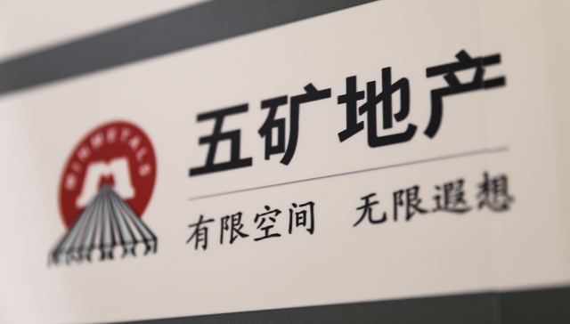 五矿地产;私有化计划文件;3月初退市