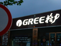 董明珠喊股东们来领近56亿元“大红包”！格力公布中期权益实施方案