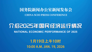 国新办举行新闻发布会 介绍2025年国民经济运行情况