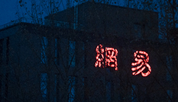 不搞AI的网易，被字节打到了家门口