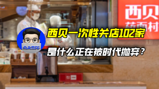 西貝一次性關(guān)店102家，是什么正在被時代拋棄？｜商業(yè)微史記