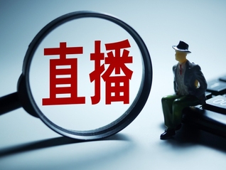 直播电商食品安全新规发布，明确规定13类食品坚决不能卖