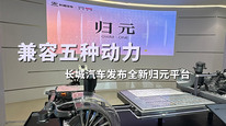 兼容五种动力 长城汽车发布全新归元平台