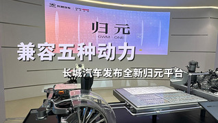 兼容五種動力 長城汽車發(fā)布全新歸元平臺