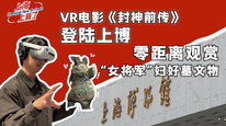 梦幻联动！中国首部沉浸式VR电影《封神前传》上博站开启，还能“贴脸”观赏四件镇馆之宝｜上海上新了