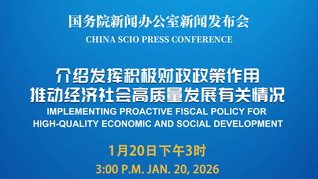 国新办举行新闻发布会 介绍发挥积极财政政策作用，推动经济社会高质量发展有关情况