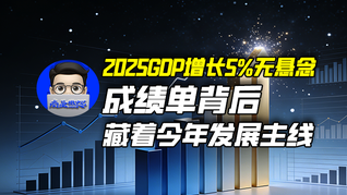 2025GDP增長5%無懸念，成績單背后藏著今年發(fā)展主線｜商業(yè)微史記