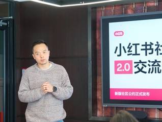 小红书上线社区公约2.0，明确反对制造对立