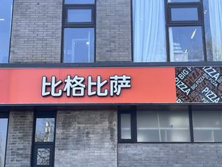 东北夫妇开自助比萨冲IPO，开得多但不赚钱