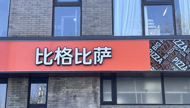 东北夫妇开自助比萨冲IPO，开得多但不赚钱