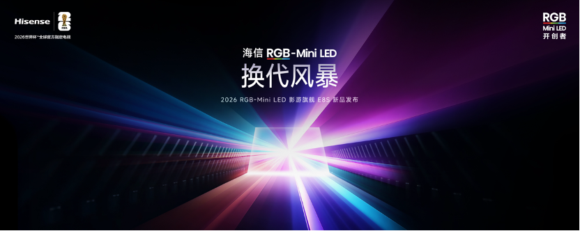 海信；影游旗舰E8S；RGB-Mini LED；价格下探