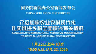 国新办举行新闻发布会 介绍加快农业农村现代化，扎实推进乡村全面振兴有关情况