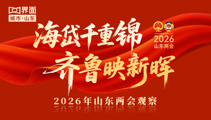 2026年山東兩會(huì)觀察