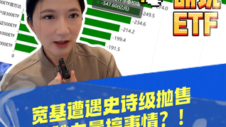 寬基遭遇史詩級拋售，神秘力量搞事情？！