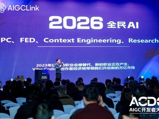 2026AI年度风向报告：上下文成为AI公司核心资产，Vibe Coding开启万亿创作者经济