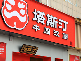 “塔斯汀”打假“塔诗汀”，获赔500万元