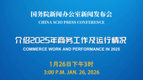 国新办举行新闻发布会 介绍2025年商务工作及运行情况