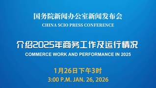 国新办举行新闻发布会 介绍2025年商务工作及运行情况