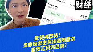 反轉(zhuǎn)再反轉(zhuǎn)！美聯(lián)儲新主席決賽圈廝殺，股債匯將迎巨震？（上）