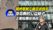 嫣然医院欠租风波背后，李亚鹏的公益模式正面临哪些挑战？｜商业微史记