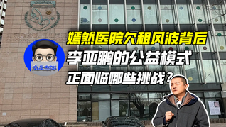 嫣然醫(yī)院欠租風(fēng)波背后，李亞鵬的公益模式正面臨哪些挑戰(zhàn)？｜商業(yè)微史記