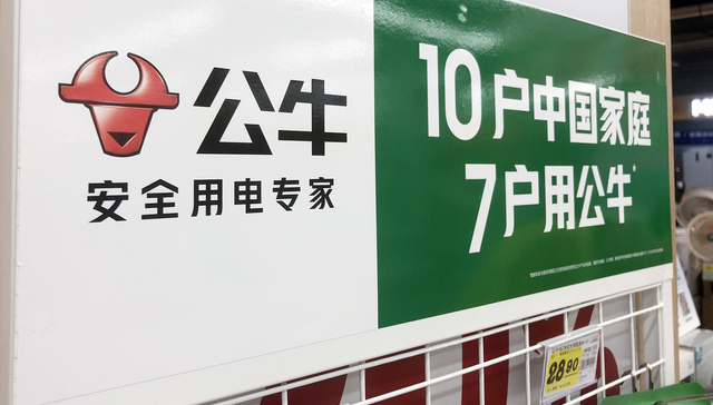 公牛集团;广告语;起诉索赔420万;家的电器;反诉