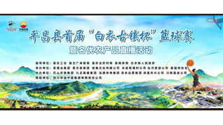 2026年平昌县首届“白衣古镇杯”篮球赛暨名优农特产品直播活动