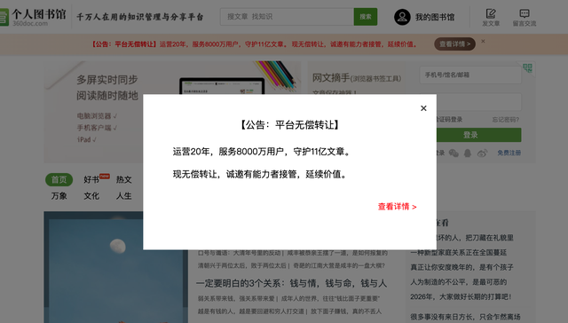 360doc个人图书馆;无偿转让;运营公司;连续亏损