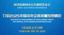 国新办举行新闻发布会 介绍2025年国资央企高质量发展情况