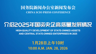 国新办举行新闻发布会 介绍2025年国资央企高质量发展情况