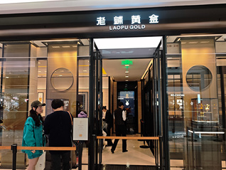 金价破5000美元关口再创新高，老铺黄金一度涨近14%