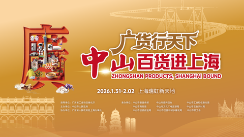 “广货行天下·中山百货进上海”31日在沪启幕