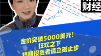 金价突破5000美元！狂欢之下，短期投资者请立刻止步