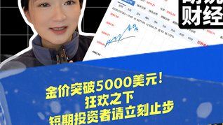 金價突破5000美元！狂歡之下，短期投資者請立刻止步