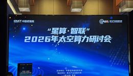 全球首個(gè)瞄準(zhǔn)硅基智能體的太空算力網(wǎng)披露