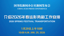 国新办举行新闻发布会 介绍2026年春运形势和工作安排