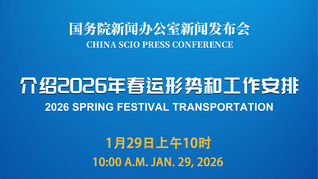国新办举行新闻发布会 介绍2026年春运形势和工作安排