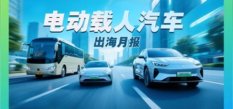 电动载人汽车出海月报|以冲刺姿态收官！12月出口额同比激增155%
