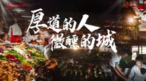 2025年第三季度优秀网络视听作品：网络纪录片《厚道的人 微醺的城》