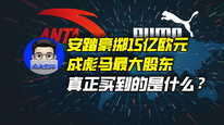 安踏豪掷15亿欧元成彪马最大股东，真正买到的是什么？｜商业微史记
