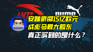 安踏豪擲15億歐元成彪馬最大股東，真正買到的是什么？｜商業(yè)微史記