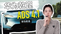 华为乾崑ADS 4.1：有哪些更新，可用性到底有多强？