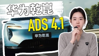 華為乾崑ADS 4.1：有哪些更新，可用性到底有多強？